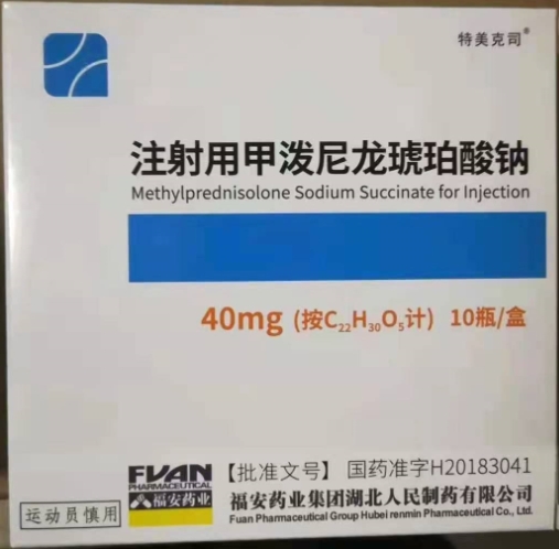 注射用甲泼尼龙琥珀酸钠40mg*10瓶