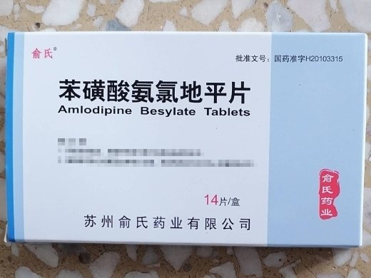 苯磺酸氨氯地平片5mg*14片