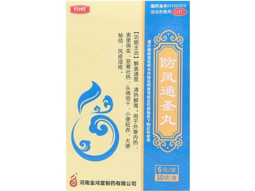 防风通圣丸6g*10袋