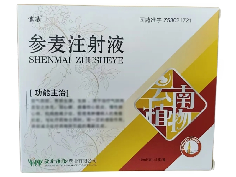 参麦注射液10ml*5支