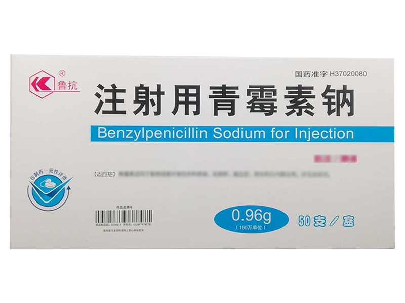 注射用青霉素钠0.96g(160万单位）